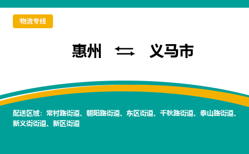 惠州到義馬市物流公司