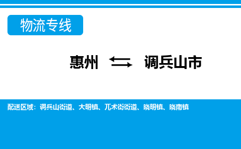 惠州到調兵山市物流公司