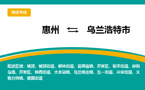 惠州到烏蘭浩特市物流公司