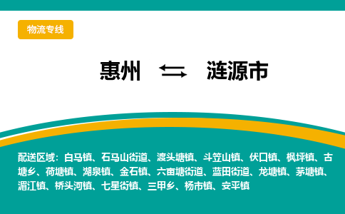 惠州到漣源市物流公司