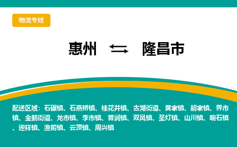 惠州到隆昌市物流公司