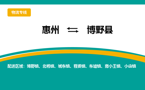 惠州到博野縣物流公司