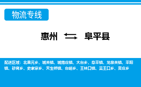 惠州到阜平縣物流公司