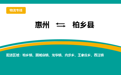 惠州到柏鄉縣物流公司