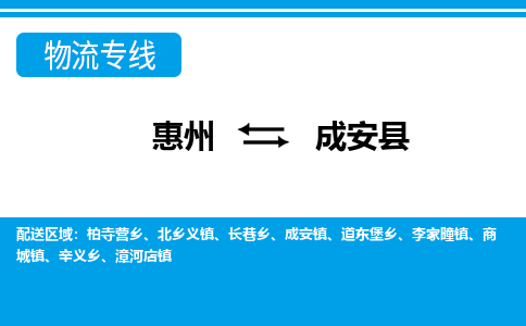 惠州到成安縣物流公司