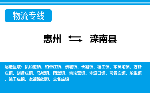 惠州到灤南縣物流公司