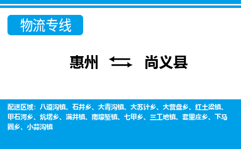 惠州到尚義縣物流公司