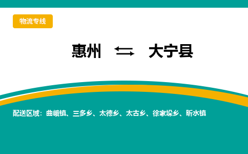 惠州到大寧縣物流公司