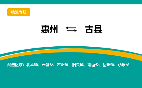 惠州到古縣物流公司