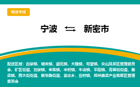 寧波到新密市物流專線