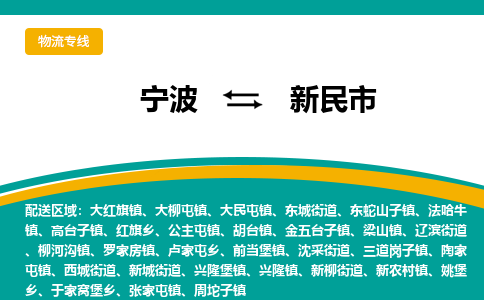 寧波到新民市物流專線