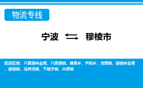 寧波到穆棱市物流專線