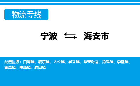 寧波到海安市物流專線