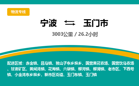 寧波到玉門市物流專線