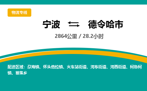 寧波到德令哈市物流專線