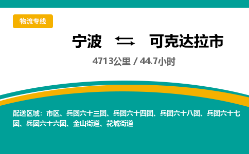 寧波到可克達拉市物流專線