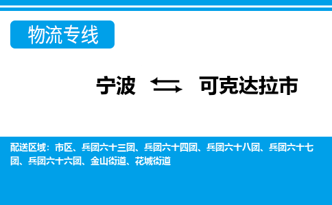 寧波到可克達拉市物流專線