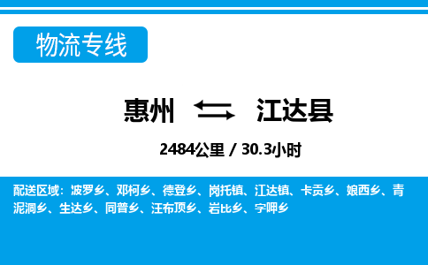 惠州到江達縣物流公司