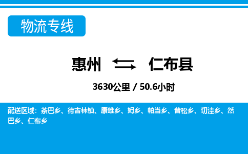 惠州到仁布縣物流公司