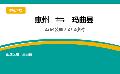 惠州到瑪曲縣物流公司