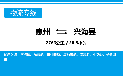 惠州到興海縣物流公司