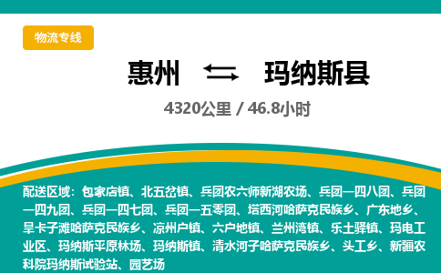 惠州到瑪納斯縣物流公司