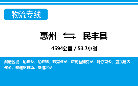 惠州到民豐縣物流公司