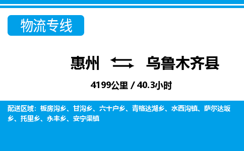 惠州到烏魯木齊縣物流公司