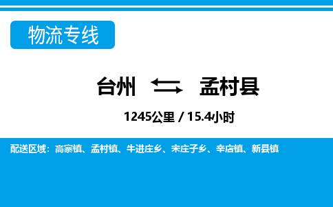 臺州到孟村縣物流專線