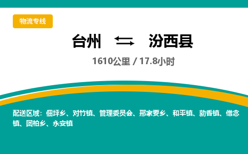 臺(tái)州到汾西縣物流專線