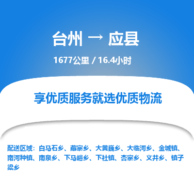 臺(tái)州到應(yīng)縣物流專線