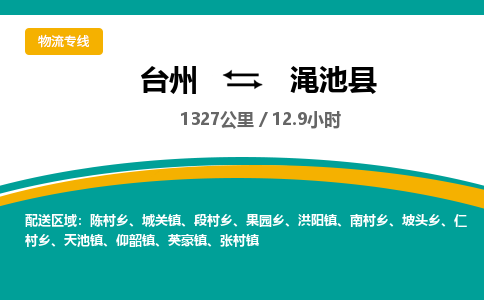 臺(tái)州到澠池縣物流專線