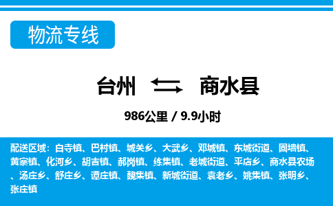 臺州到商水縣物流專線