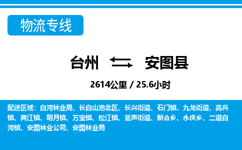 臺(tái)州到安圖縣物流專線