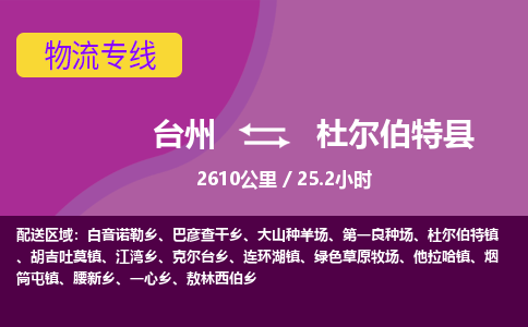 臺州到杜爾伯特縣物流專線