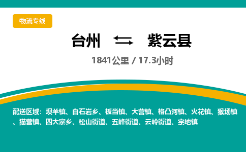 臺(tái)州到紫云縣物流專線