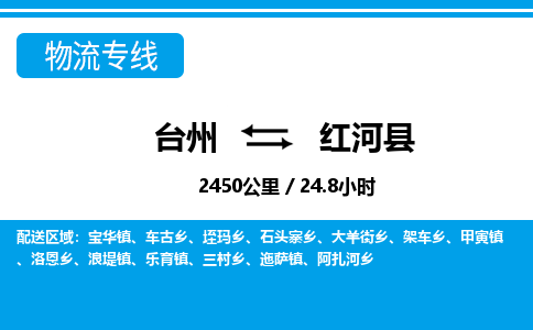 臺(tái)州到紅河縣物流專線