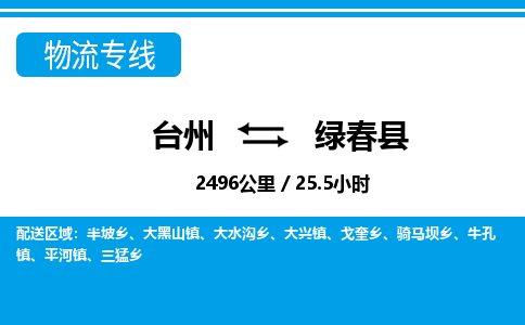 臺州到綠春縣物流專線