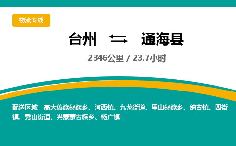 臺州到通海縣物流專線