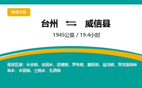 臺(tái)州到威信縣物流專線