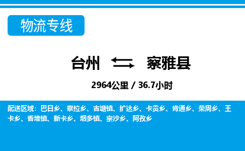 臺(tái)州到察雅縣物流專線