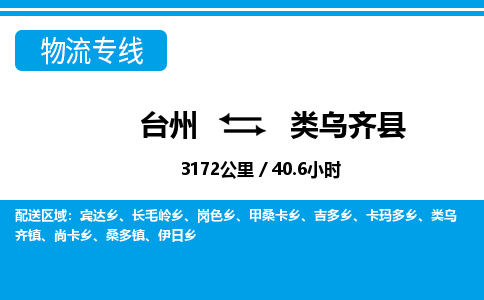 臺州到類烏齊縣物流專線