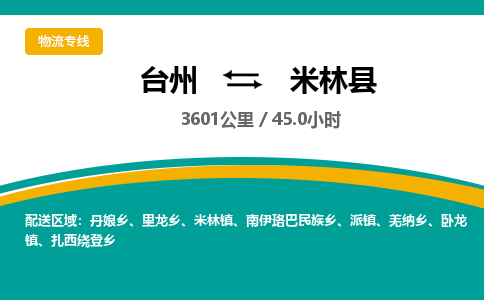 臺州到米林縣物流專線