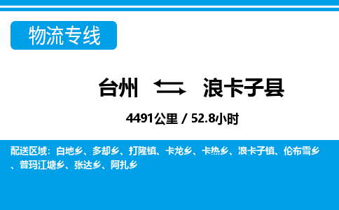 臺州到浪卡子縣物流專線