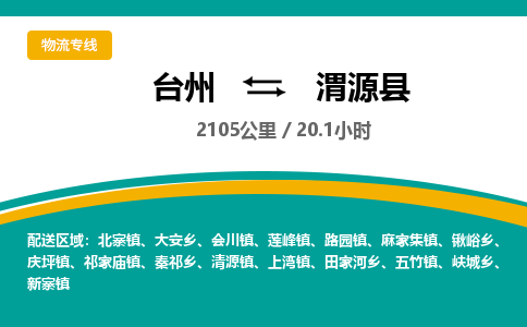 臺州到渭源縣物流專線