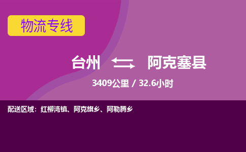 臺(tái)州到阿克塞縣物流專線