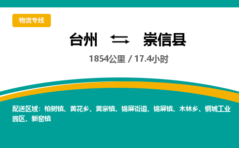 臺州到崇信縣物流專線