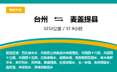 臺州到麥蓋提縣物流專線