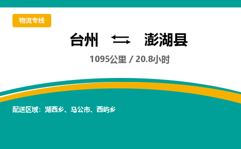 臺(tái)州到澎湖縣物流專線