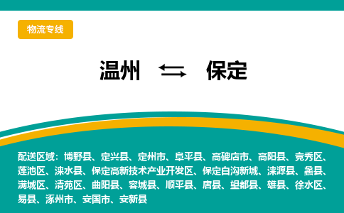 溫州到保定高新區(qū)物流專線